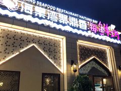 -海棠湾聚鼎香海鲜坊(海昌梦幻不夜城店)