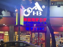 -华宝食品有限公司(建设路总店)