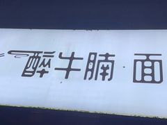 门面-醉牛腩·面小馆