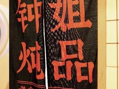 -钟姐炖品(万象城店)