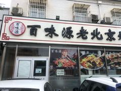 门面-百味源炭火烤翅 ·夜市大排档(酒仙桥店)