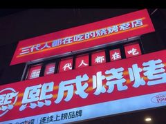-熙成烧烤(白塔岭店)