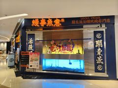 -鳗事鱼意·活鳗现烤专門店(保利广场店)