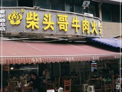门面-柴头哥·牛肉火锅(爱民路店)