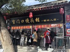 -宫门口馒头铺(创始人总店)