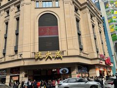 -沈大成(南京东路店)