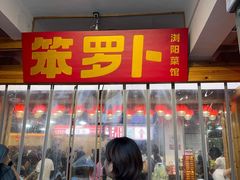 -笨罗卜浏阳菜馆(太平街店)