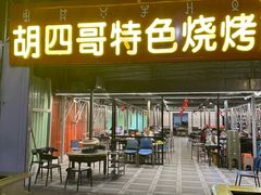 -胡四哥特色火盆烧烤(一分店)