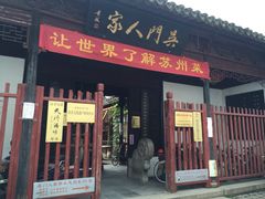 门面-吴门人家·苏宴宫廷菜(拙政园店)