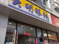 -大明眼镜(延庆1店)