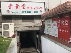 -素清香(解放路店)