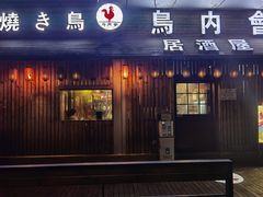 门面-鸟内会居酒屋(得意潮馆店)