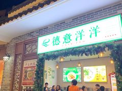 门面-德意洋洋·东南亚风味馆(动感小西关店)