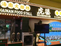 -虎婆冷饮店·海南特色炒冰(三亚湾店)