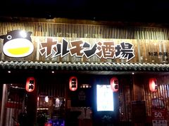 门面-和萌牛肠烧烤(财富中心店)