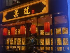 -山西人家(锦创书城店)