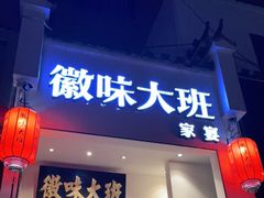 门面-徽味大班(定慧桥店)