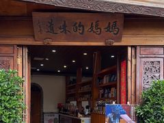 -妈妈的味道(和顺古镇店)