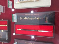 -王一品斋笔庄(总店)