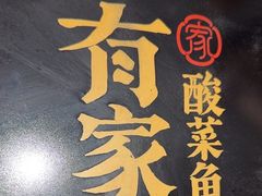 -有家酸菜鱼(苏州绿宝广场店)