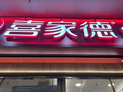 -喜家德虾仁水饺(北站店)