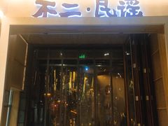 门面-不二民谣音乐餐酒吧(西安店)