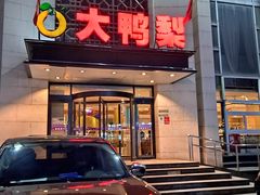 门面-大鸭梨烤鸭(房山店)