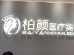 -深圳柏颜医疗美容诊所