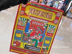 -東更道点心行(大悦城店)
