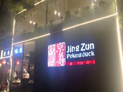 门面-京尊烤鸭店JINGZUN(春秀路店)