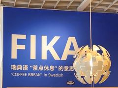 -宜家·瑞典风味餐厅(无锡店)