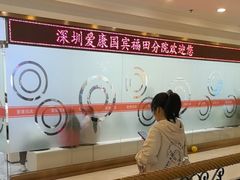-爱康国宾体检中心(福田分院)