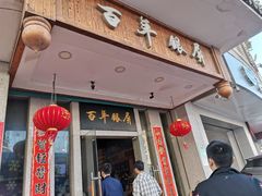 门面-百年银屏蚝烙·潮汕菜·非遗(乐山店)