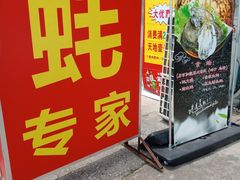 -蚝专家
