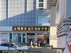 -杨老大焙子月饼干货(宽巷子民族美食街店)