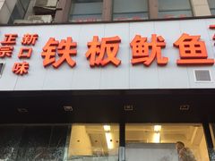 门面-十里铺铁板鱿鱼