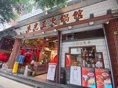 -朱光玉火锅馆(全国总店·金冠好店)