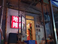 -勃利地摊·勃立小串烧烤