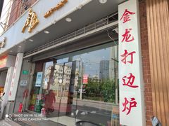 门面-金龙·打边炉(武进路店)