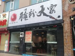 门面-腌粉大家(南大桥店)
