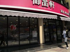 门面-御品轩(边家村店)