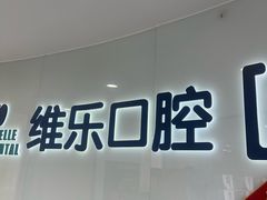 -维乐口腔医院(福清院)