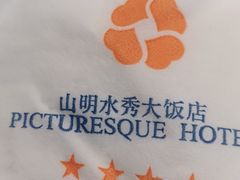 -山明水秀大饭店
