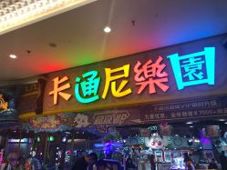 -卡通尼乐园(景枫中心店)