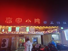-高家小院铁锅炖大鹅(哈西高铁站店)