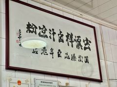 -清真·宏顺祥卤汁凉粉(大皮院店)