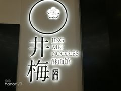 -贡梅老面馆·蟹粉面·无锡特色小吃(南长街主推店)