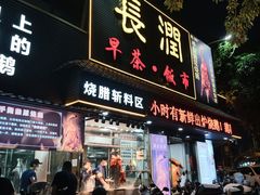 -长润·濑尿烧鹅