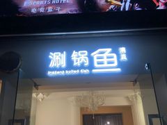 -清真涮锅鱼