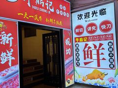 -牛鼎记潮汕牛肉火锅(阳朔店)